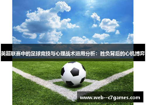 英超联赛中的足球竞技与心理战术运用分析：胜负背后的心机博弈