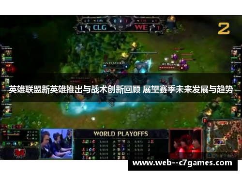 英雄联盟新英雄推出与战术创新回顾 展望赛季未来发展与趋势