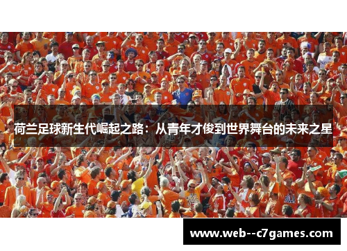 荷兰足球新生代崛起之路：从青年才俊到世界舞台的未来之星