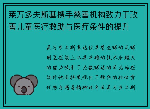 莱万多夫斯基携手慈善机构致力于改善儿童医疗救助与医疗条件的提升