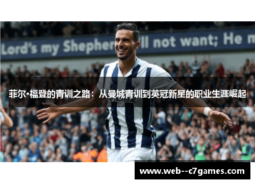 菲尔·福登的青训之路：从曼城青训到英冠新星的职业生涯崛起
