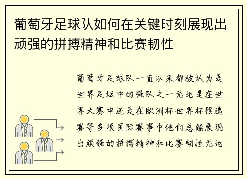 葡萄牙足球队如何在关键时刻展现出顽强的拼搏精神和比赛韧性