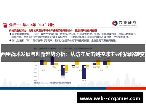 西甲战术发展与创新趋势分析：从防守反击到控球主导的战略转变