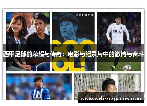 西甲足球的荣耀与传奇：电影与纪录片中的激情与奋斗
