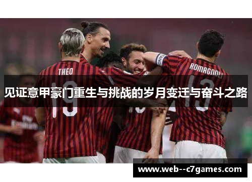见证意甲豪门重生与挑战的岁月变迁与奋斗之路