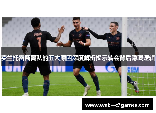 费兰托雷斯离队的五大原因深度解析揭示转会背后隐藏逻辑