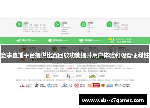 赛事直播平台提供比赛回放功能提升用户体验和观看便利性
