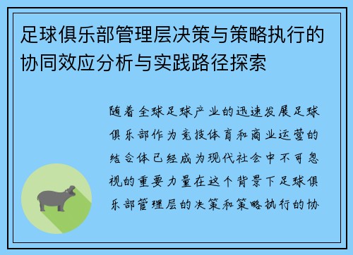 足球俱乐部管理层决策与策略执行的协同效应分析与实践路径探索