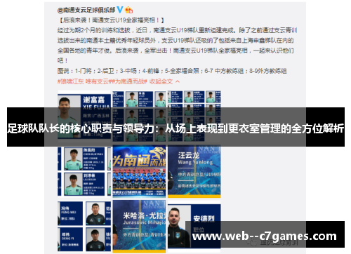 足球队队长的核心职责与领导力：从场上表现到更衣室管理的全方位解析