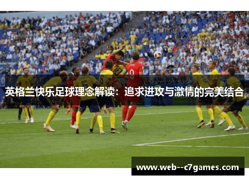 英格兰快乐足球理念解读：追求进攻与激情的完美结合