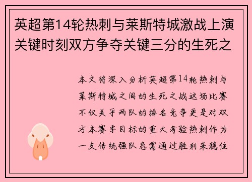 英超第14轮热刺与莱斯特城激战上演关键时刻双方争夺关键三分的生死之战