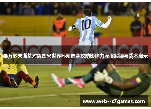 莱万多夫斯基对阵国米世界杯预选赛攻防影响力深度解读与战术启示 莱万多夫斯基对阵国米世界杯预选赛攻防影响力深度解读与战术启示