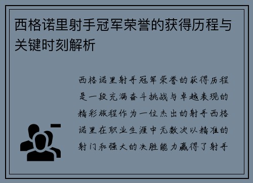西格诺里射手冠军荣誉的获得历程与关键时刻解析 西格诺里射手冠军荣誉的获得历程与关键时刻解析