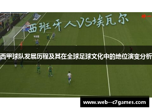 西甲球队发展历程及其在全球足球文化中的地位演变分析