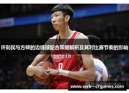 许利民与方硕的边线球配合策略解析及其对比赛节奏的影响