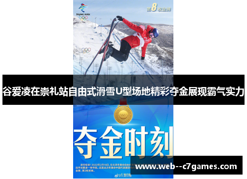 谷爱凌在崇礼站自由式滑雪U型场地精彩夺金展现霸气实力