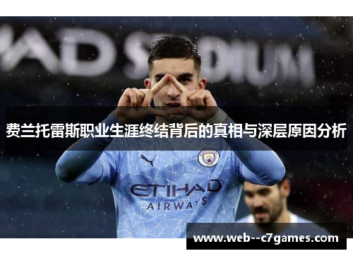 费兰托雷斯职业生涯终结背后的真相与深层原因分析