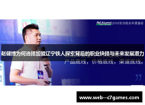 赵健博为何选择加盟辽宁铁人探索背后的职业抉择与未来发展潜力