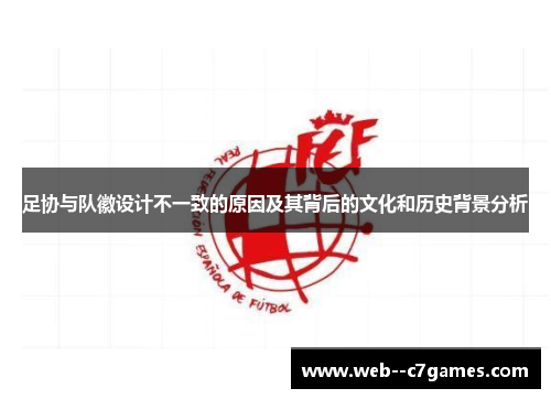 足协与队徽设计不一致的原因及其背后的文化和历史背景分析