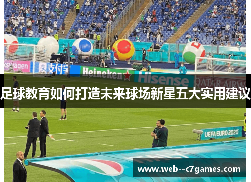 足球教育如何打造未来球场新星五大实用建议