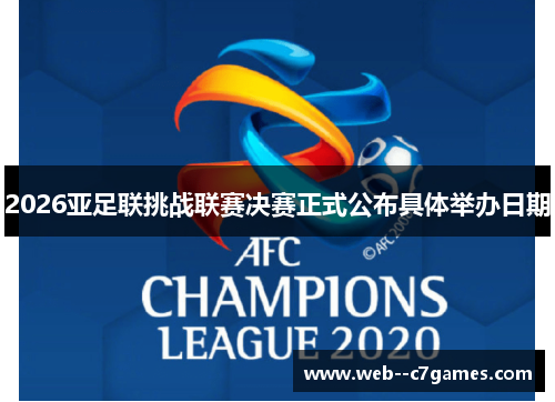 2026亚足联挑战联赛决赛正式公布具体举办日期