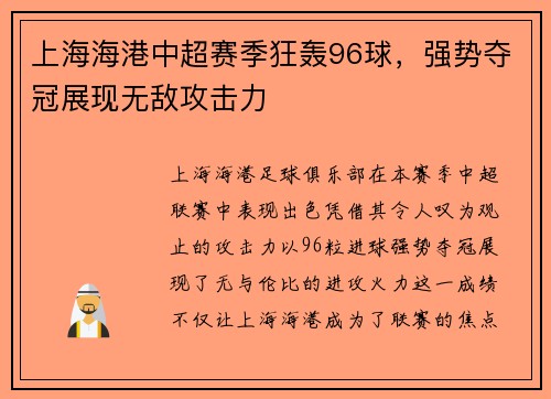 上海海港中超赛季狂轰96球，强势夺冠展现无敌攻击力