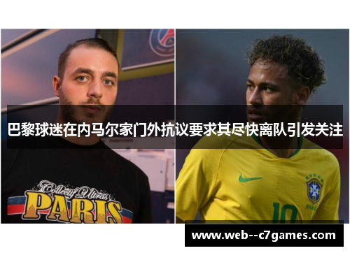 巴黎球迷在内马尔家门外抗议要求其尽快离队引发关注