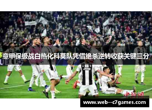 意甲保级战白热化科莫队凭借绝杀逆转收获关键三分
