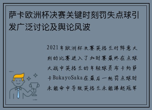 萨卡欧洲杯决赛关键时刻罚失点球引发广泛讨论及舆论风波 萨卡欧洲杯决赛关键时刻罚失点球引发广泛讨论及舆论风波