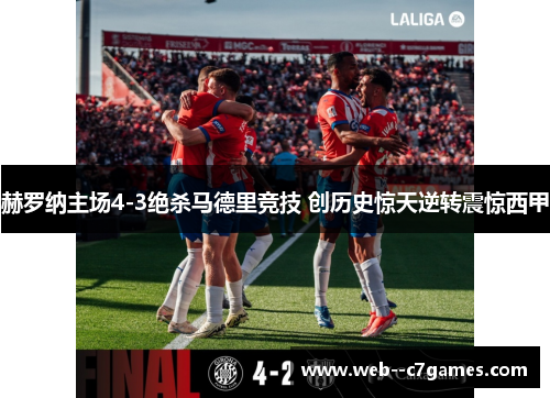 赫罗纳主场4-3绝杀马德里竞技 创历史惊天逆转震惊西甲 赫罗纳主场4-3绝杀马德里竞技 创历史惊天逆转震惊西甲
