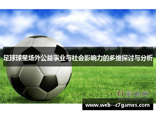 足球球星场外公益事业与社会影响力的多维探讨与分析 足球球星场外公益事业与社会影响力的多维探讨与分析