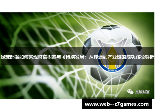 足球部落如何实现财富积累与可持续发展：从球迷到产业链的成功路径解析
