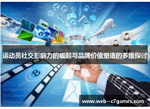 运动员社交影响力的崛起与品牌价值塑造的多维探讨