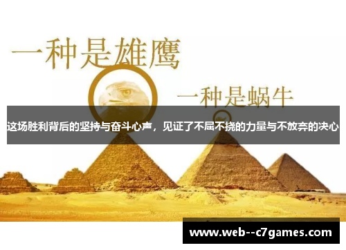 这场胜利背后的坚持与奋斗心声，见证了不屈不挠的力量与不放弃的决心