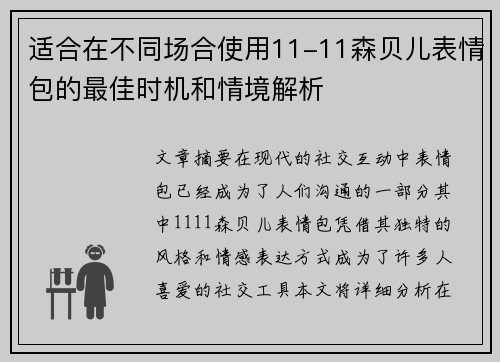 适合在不同场合使用11-11森贝儿表情包的最佳时机和情境解析