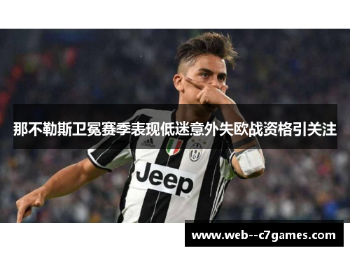 那不勒斯卫冕赛季表现低迷意外失欧战资格引关注