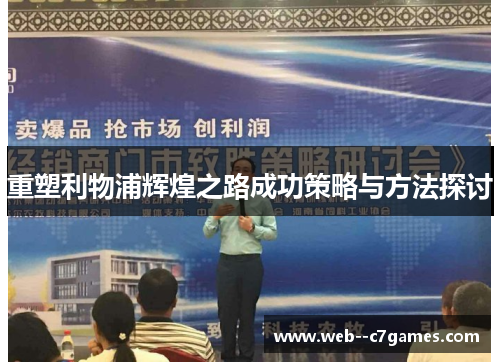 重塑利物浦辉煌之路成功策略与方法探讨