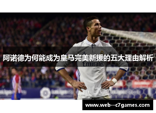 阿诺德为何能成为皇马完美新援的五大理由解析