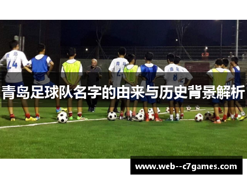 青岛足球队名字的由来与历史背景解析