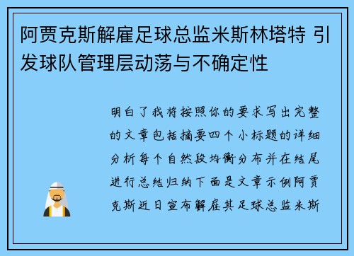 阿贾克斯解雇足球总监米斯林塔特 引发球队管理层动荡与不确定性