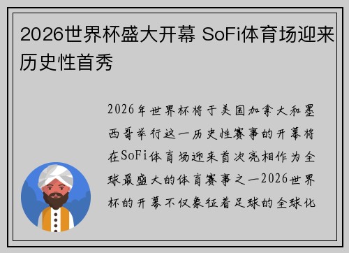 2026世界杯盛大开幕 SoFi体育场迎来历史性首秀