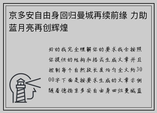 京多安自由身回归曼城再续前缘 力助蓝月亮再创辉煌