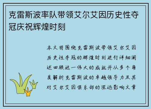 克雷斯波率队带领艾尔艾因历史性夺冠庆祝辉煌时刻