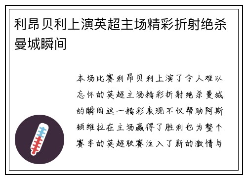 利昂贝利上演英超主场精彩折射绝杀曼城瞬间