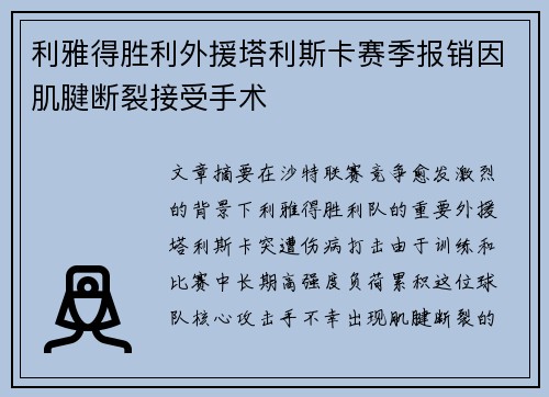 利雅得胜利外援塔利斯卡赛季报销因肌腱断裂接受手术