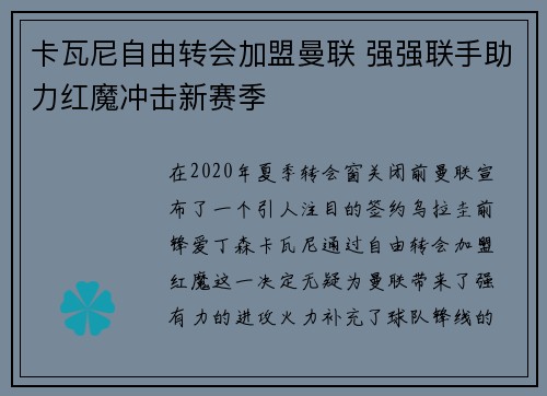 卡瓦尼自由转会加盟曼联 强强联手助力红魔冲击新赛季 卡瓦尼自由转会加盟曼联 强强联手助力红魔冲击新赛季