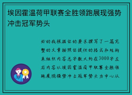 埃因霍温荷甲联赛全胜领跑展现强势冲击冠军势头