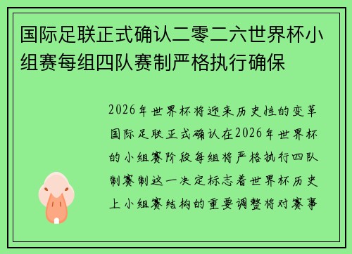 国际足联正式确认二零二六世界杯小组赛每组四队赛制严格执行确保 国际足联正式确认二零二六世界杯小组赛每组四队赛制严格执行确保