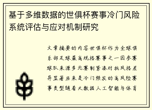 基于多维数据的世俱杯赛事冷门风险系统评估与应对机制研究
