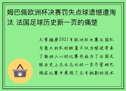 姆巴佩欧洲杯决赛罚失点球遗憾遭淘汰 法国足球历史新一页的痛楚